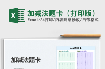 2021加減法題卡（打印版）免費(fèi)下載