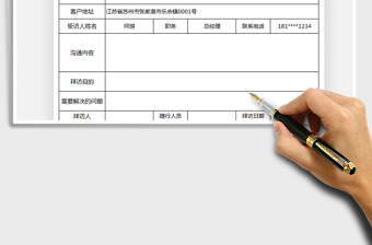 2021客户拜访记录表免费下载