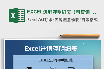 Excel进销存明细表（可查询）