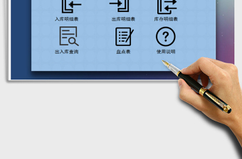 EXCEL進(jìn)銷存明細(xì)表（可查詢，盤點(diǎn)）免費(fèi)下載