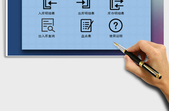 EXCEL进销存明细表（可查询，盘点）免费下载