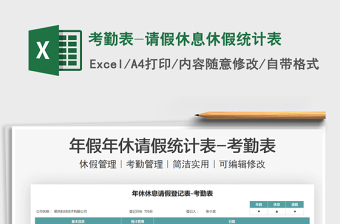 2021考勤表-請假休息休假統(tǒng)計(jì)表免費(fèi)下載
