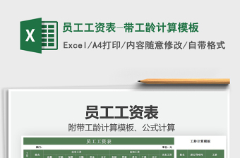 2021員工工資表-帶工齡計算模板免費下載