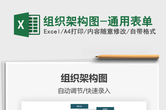 2021組織架構(gòu)圖-通用表單免費(fèi)下載