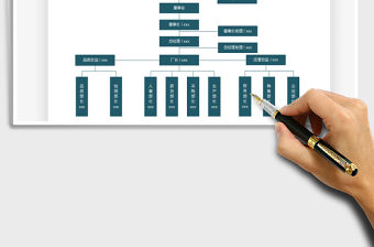 2021組織架構(gòu)圖-通用表單免費(fèi)下載