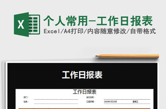 2022個人常用-工作日報表免費下載