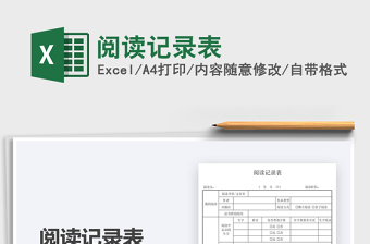 2021閱讀記錄表免費(fèi)下載