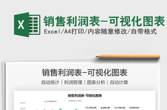 2021銷售利潤表-可視化圖表免費下載