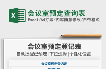 2021會議室預(yù)定查詢表免費(fèi)下載