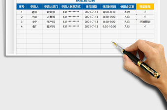 2021會議室預(yù)定查詢表免費(fèi)下載