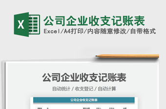 2021公司企業(yè)收支記賬表免費下載