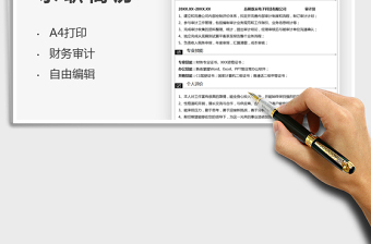 2022財務審計求職簡歷免費下載