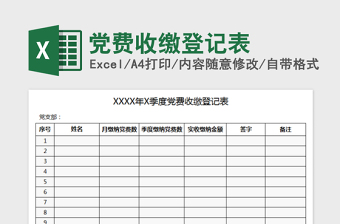 2022黨費收繳登記表免費下載