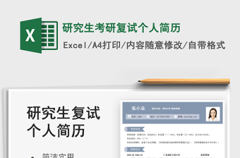 2021研究生考研復(fù)試個(gè)人簡(jiǎn)歷免費(fèi)下載