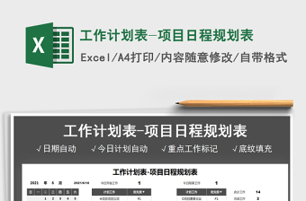 项目规划表格Excel