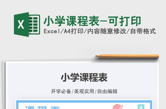 2021小學(xué)課程表-可打印免費(fèi)下載