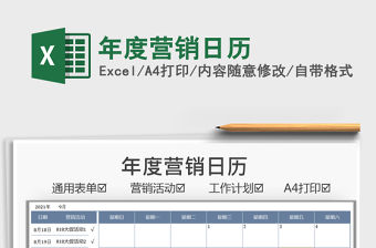 2021年度營銷日歷免費下載