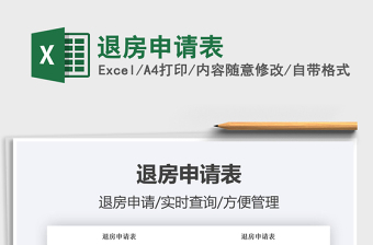 2022退房申請表免費下載
