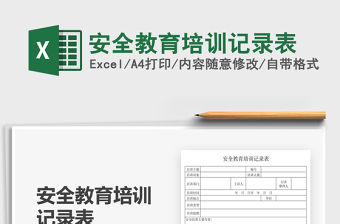 2021安全教育培訓記錄表免費下載