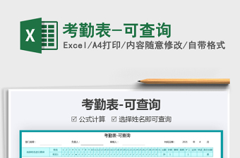 2021考勤表-可查詢免費下載