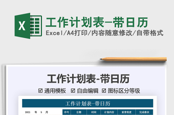 2021工作計(jì)劃表-帶日歷免費(fèi)下載