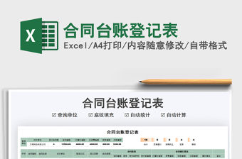 2022合同臺賬登記表免費下載