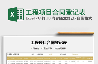 2021工程項目合同登記表免費下載