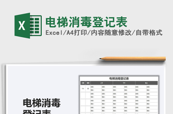 2021電梯消毒登記表免費(fèi)下載