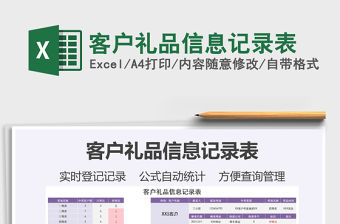 2021客戶禮品信息記錄表免費下載