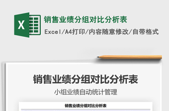 2021銷(xiāo)售業(yè)績(jī)分組對(duì)比分析表免費(fèi)下載
