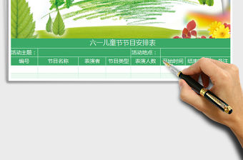 2022綠色六一兒童節節目安排表免費下載