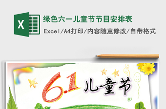 2022綠色六一兒童節(jié)節(jié)目安排表免費下載