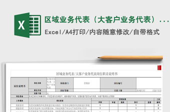 2022区域业务代表（大客户业务代表）岗位说明书免费下载