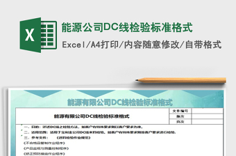 2022能源公司DC線檢驗標(biāo)準(zhǔn)格式免費下載