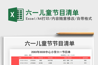 2021六一兒童節(jié)目清單免費(fèi)下載