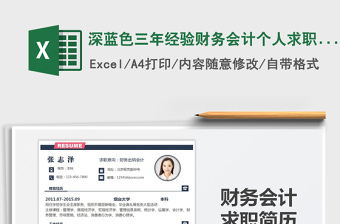 2022深藍(lán)色三年經(jīng)驗(yàn)財(cái)務(wù)會(huì)計(jì)個(gè)人求職簡(jiǎn)歷-A4標(biāo)準(zhǔn)版免費(fèi)下載