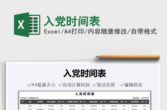 2021入黨時間表免費下載