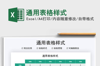 2021通用表格樣式免費下載