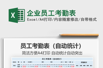 2021企業(yè)員工考勤表免費下載