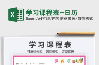 2021學習課程表-日歷免費下載