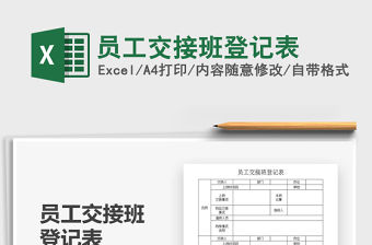 2022員工交接班登記表免費下載