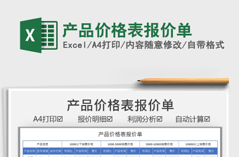 2021產(chǎn)品價格表報價單免費(fèi)下載