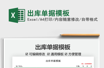 2021出庫單據(jù)模板免費下載