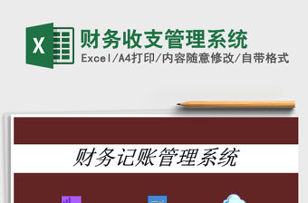2022財(cái)務(wù)收支管理系統(tǒng)免費(fèi)下載
