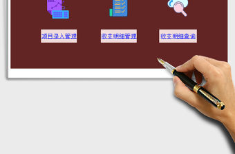 2022財(cái)務(wù)收支管理系統(tǒng)免費(fèi)下載