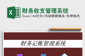 2022財(cái)務(wù)收支管理系統(tǒng)免費(fèi)下載