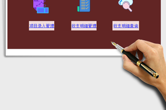 2022財務收支管理系統(tǒng)免費下載