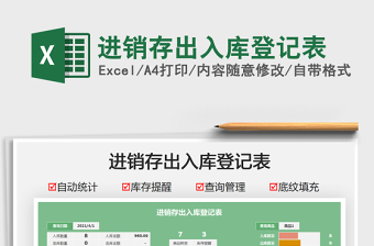 2022進(jìn)銷存出入庫登記表免費(fèi)下載