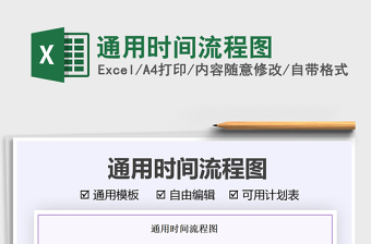2021通用時(shí)間流程圖免費(fèi)下載