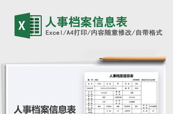 2021人事檔案信息表免費下載
